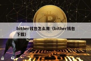 bither钱包怎么用（bither钱包下载）