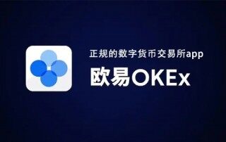 欧意okb官网入口-欧意OKEX官方网址介绍及如何开户
