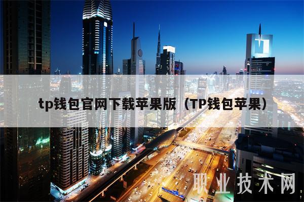 tp钱包官网下载苹果版（TP钱包苹果）-第1张图片-binance下载