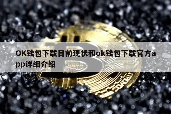 OK钱包下载目前现状和ok钱包下载官方app详细介绍-第1张图片-binance下载