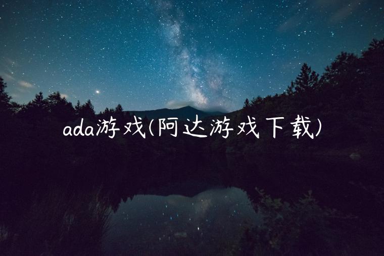 ada游戏(阿达游戏下载)-第1张图片-binance下载
