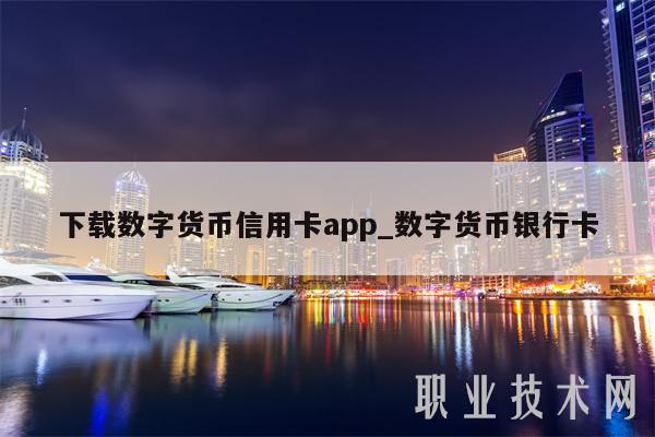 下载数字货币信用卡app_数字货币银行卡-第1张图片-binance下载