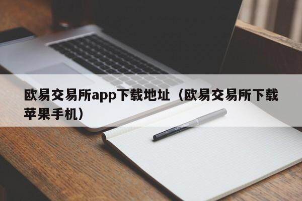 抹茶交易所app下载地址_抹茶交易所下载苹果手机-第2张图片-binance下载