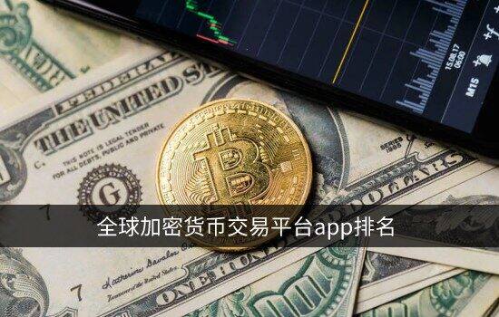 全球加密货币交易平台app排名 顶级数字货币交易所排行榜-第1张图片-欧意下载