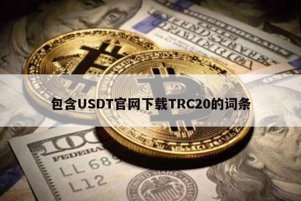包含USDT官网下载TRC20的词条-第1张图片-binance下载