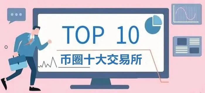 2023国内可以交易虚拟货币的平台 排名前十的最好的虚拟币交易app-第1张图片-欧意下载