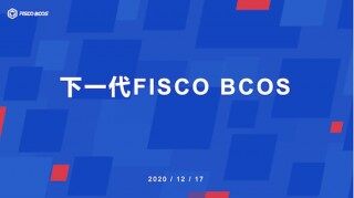 一文读懂FISCO BCOS的联盟链开源生态