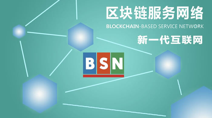 一文读懂区块链BSN是什么意思?-第1张图片-欧意下载