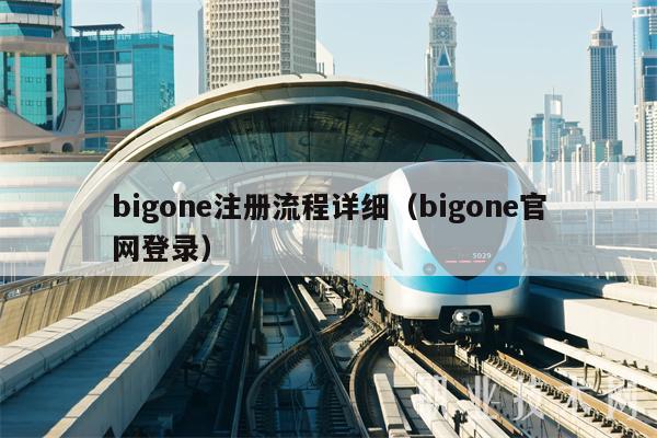 bigone注册流程详细（bigone官网登录）-第1张图片-binance下载