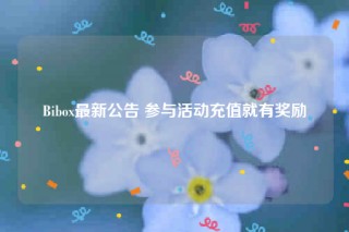 Bibox最新公告 参与活动充值就有奖励