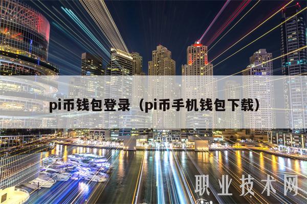 pi币钱包登录（pi币手机钱包下载）-第1张图片-binance下载