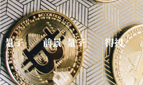 量子链值得投资吗-第1张图片-欧意下载