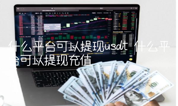 什么平台可以提现usdt-第1张图片-欧意下载