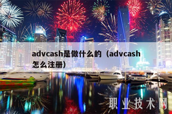 advcash是做什么的(advcash怎么注册)-第1张图片-binance下载 advcash是做什么的(advcash怎么注册)-第1张图片-binance下载