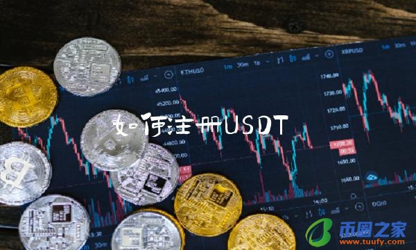 如何注册USDT-第1张图片-binance下载