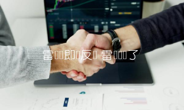 雷达币即将反转-第1张图片-欧意下载