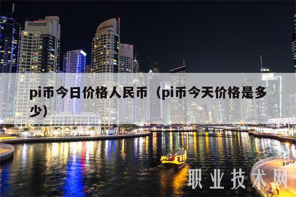 pi币今日价格人民币（pi币今天价格是多少）-第1张图片-binance下载