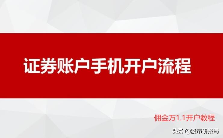 手机买股票怎么开户流程（手机买股票需要怎么开户）-第1张图片-binance下载