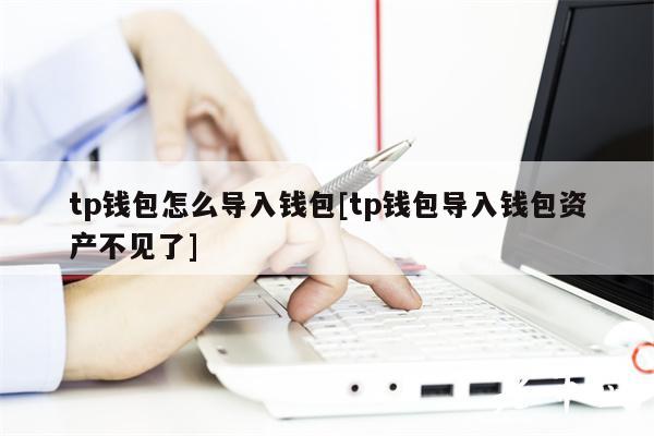 tp钱包怎么导入钱包[tp钱包导入钱包资产不见了]-第1张图片-binance下载
