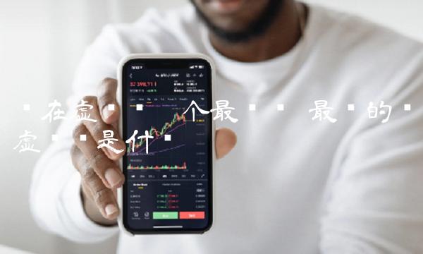 现在虚拟币哪个最值钱-第1张图片-欧意下载