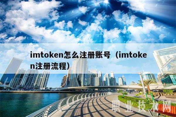 imtoken怎么注册账号（imtoken注册流程）-第1张图片-binance下载