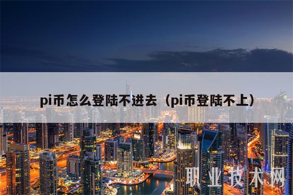 pi币怎么登陆不进去（pi币登陆不上）-第1张图片-binance下载