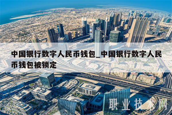 中国银行数字人民币钱包_中国银行数字人民币钱包被锁定-第1张图片-binance下载
