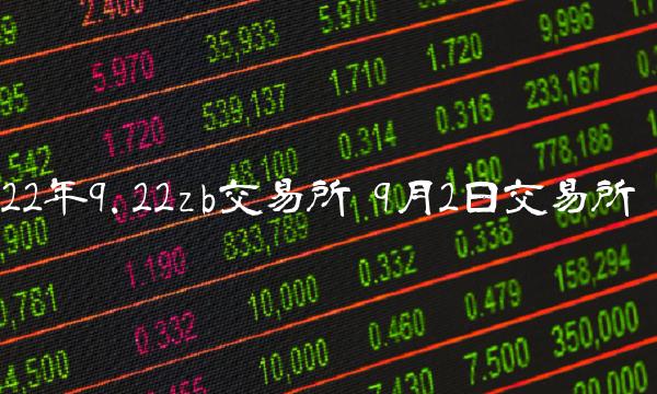 22年9.22zb交易所-第1张图片-欧意下载