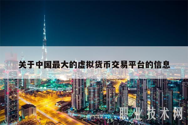关于中国最大的虚拟货币交易平台的信息-第1张图片-binance下载