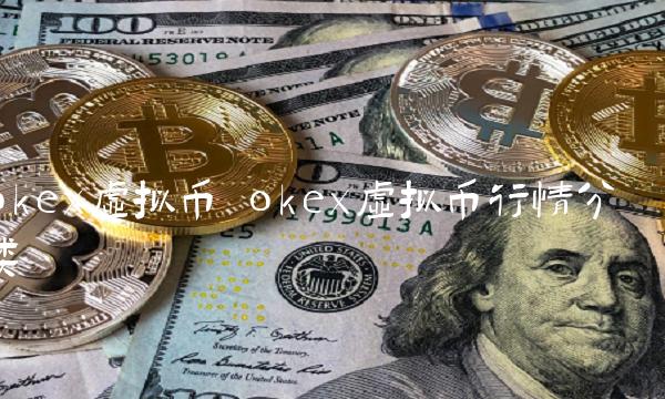 okex虚拟币行情分类-第1张图片-欧意下载