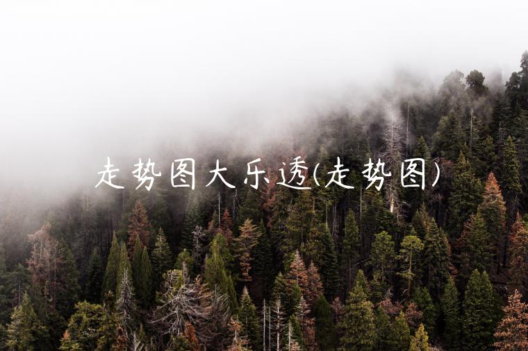 走势图大乐透(走势图)-第1张图片-binance下载
