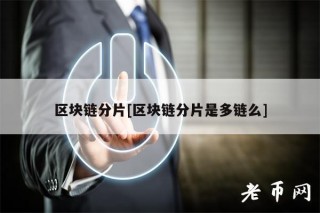 区块链分片[区块链分片是多链么]