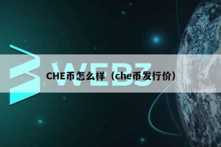 CHE币怎么样（che币发行价）