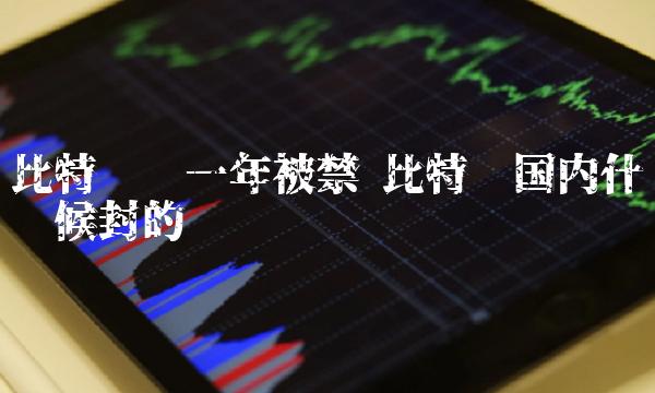比特币国内什么时候封的-第1张图片-欧意下载