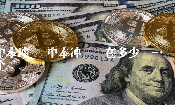 中本冲币现在多少钱一个-第1张图片-欧意下载