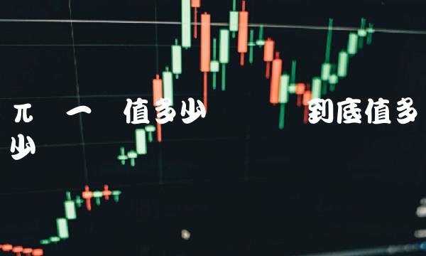 π币一个值多少钱-第1张图片-欧意下载