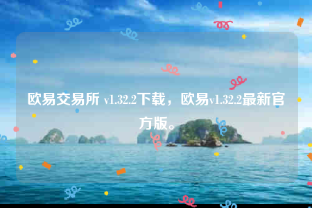 欧意苹果版本-欧意交易所-第1张图片-欧意下载