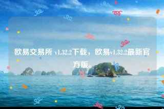 欧意苹果版本-欧意交易所