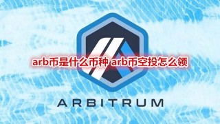ARB空投是什么！ARB代币是什么？ARB空投什么条件可以领？
