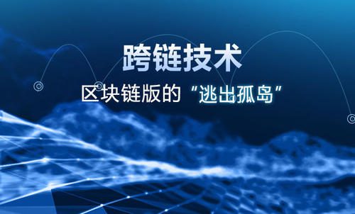 跨链是什么意思? 一文看懂什么是跨链技术-第1张图片-binance下载