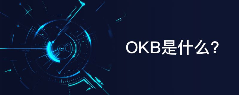 OKEx平台币OKB简单介绍-第1张图片-binance下载