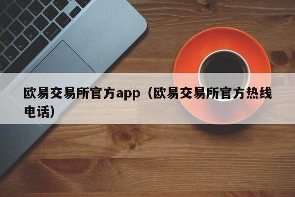 binance交易所官方app（binance交易所官方热线 *** ）-第1张图片-binance下载