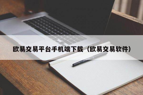 binance交易平台手机端下载（binance交易软件）-第1张图片-binance下载