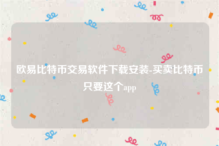 binance苹果版本-binance比特币交易软件下载安装-第1张图片-binance下载