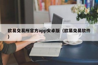 binance交易所官方app安卓版（binance交易软件）