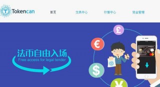 T网tokencan交易平台怎么样？Tokencan交易所费率多少？