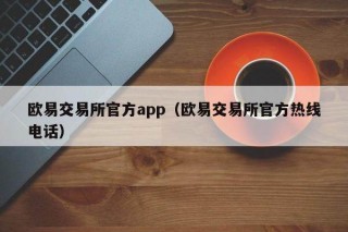binance交易所官方app（binance交易所官方热线 *** ）