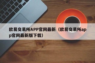 binance交易所APP官网最新（binance交易所app官网最新版下载）