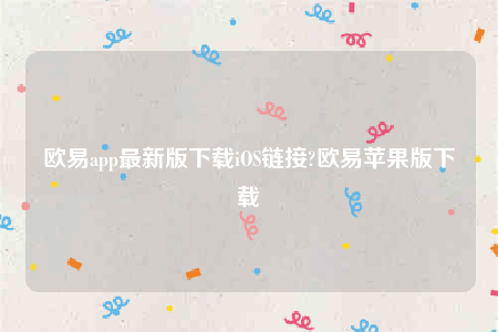 binance苹果app-binanceapp最新版下载iOS链接-第1张图片-binance下载