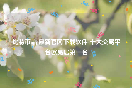 binance下载最新官方app-比特币app最新官网下载软件-第1张图片-binance下载